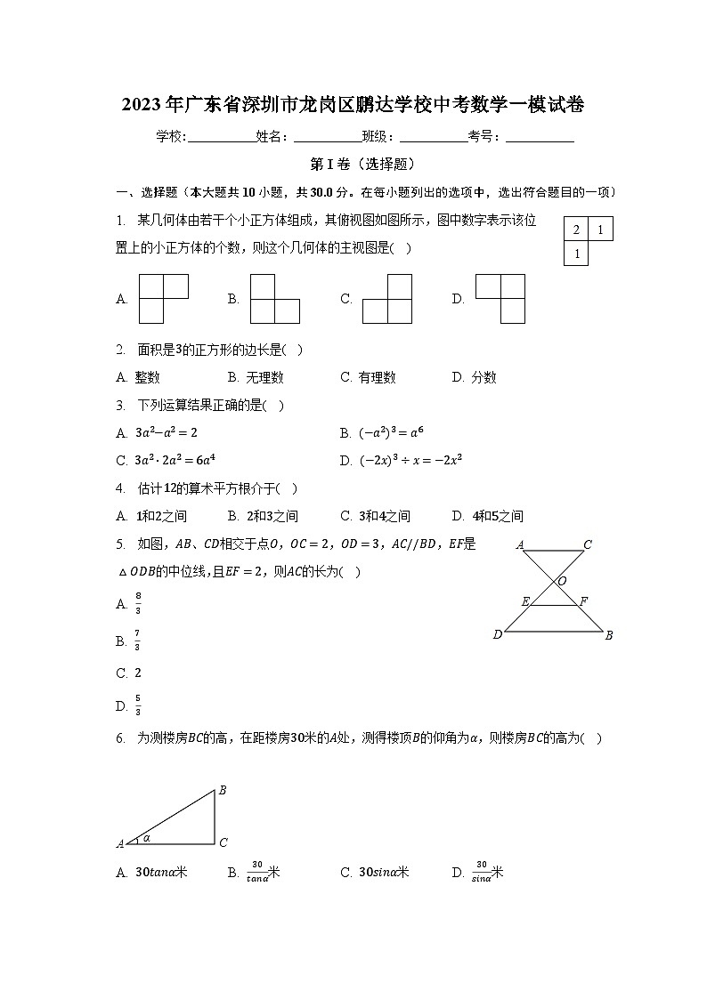 2023年广东省深圳市龙岗区鹏达学校中考数学一模试卷(含解析)01
