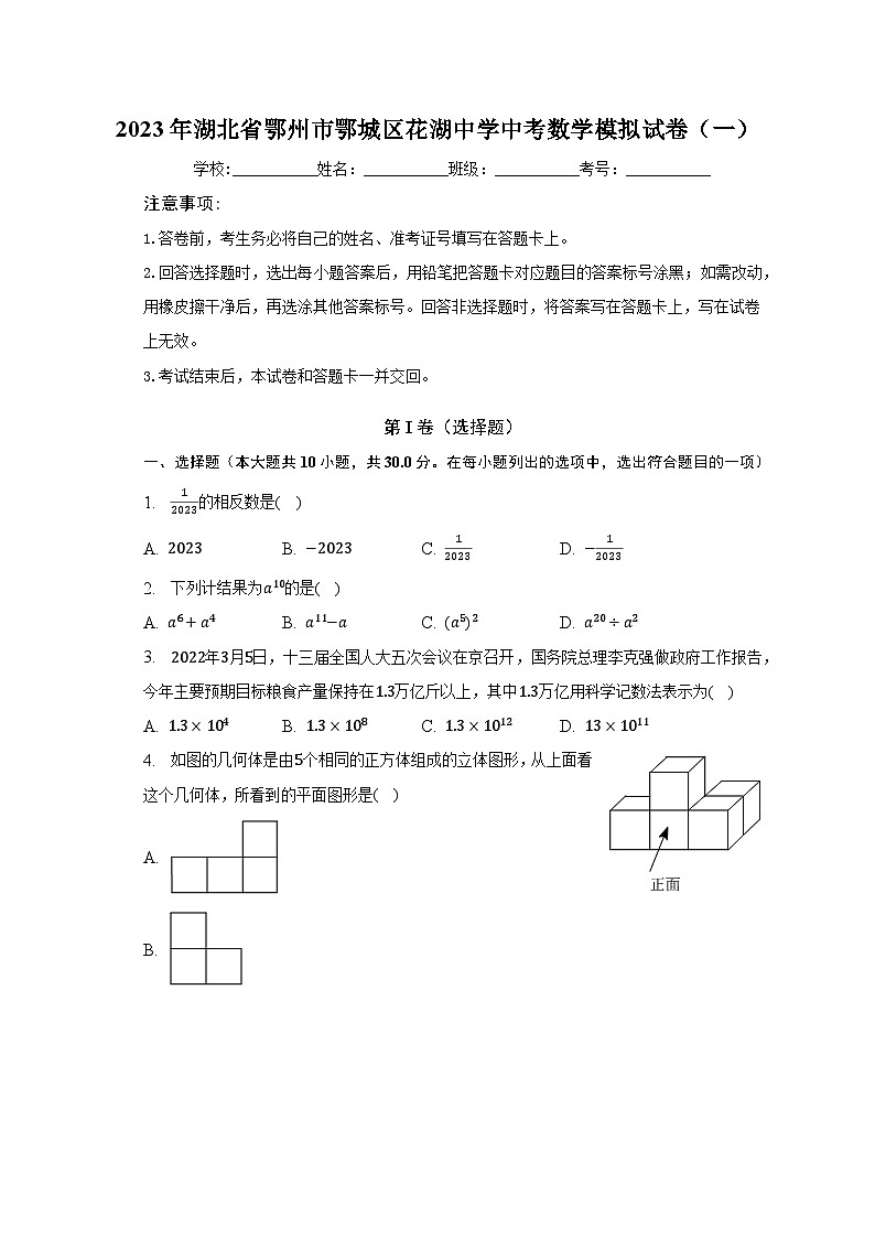 2023年湖北省鄂州市鄂城区花湖中学中考数学模拟试卷(一)(含解析)第1页