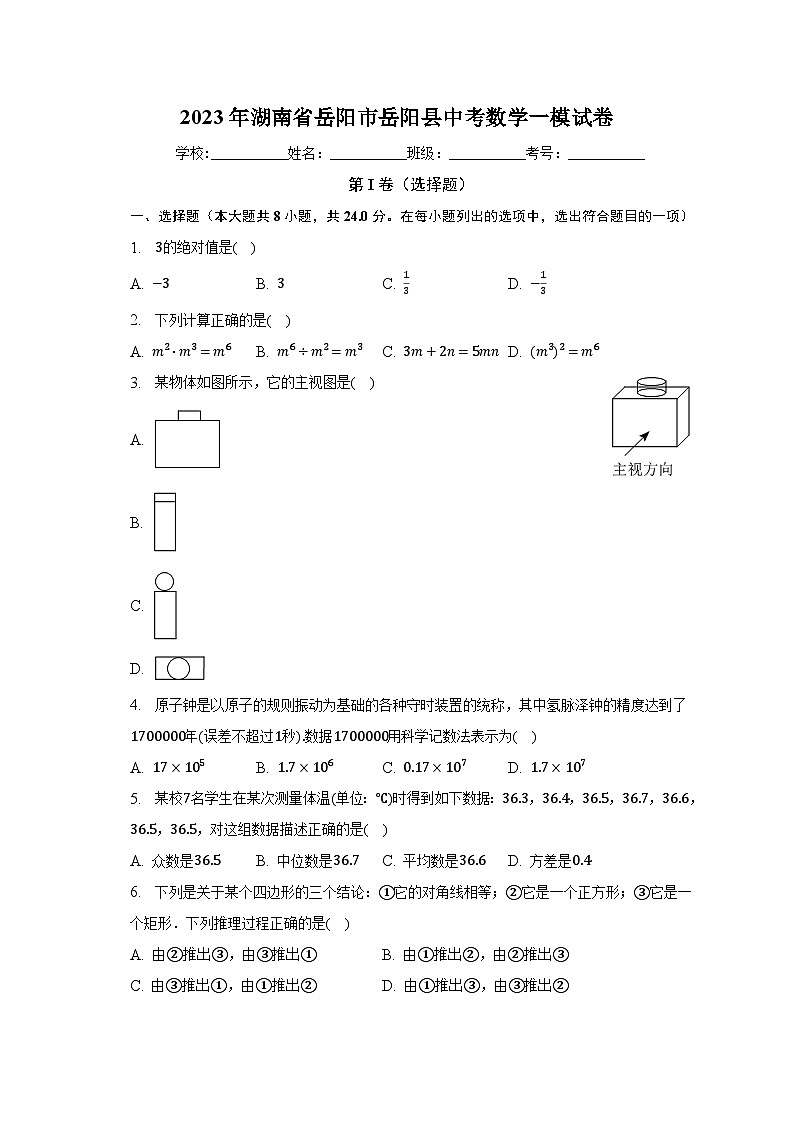 2023年湖南省岳阳市岳阳县中考数学一模试卷(含解析)01