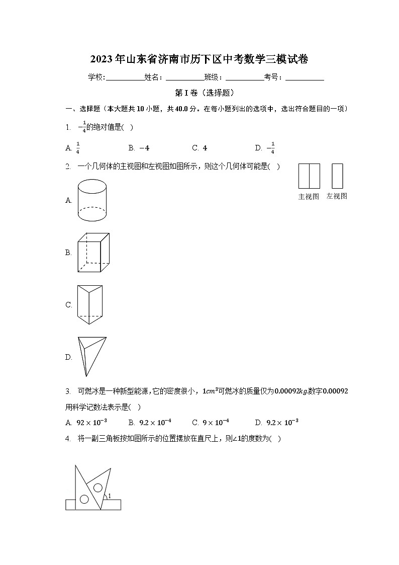 2023年山东省济南市历下区中考数学三模试卷(含解析)第1页