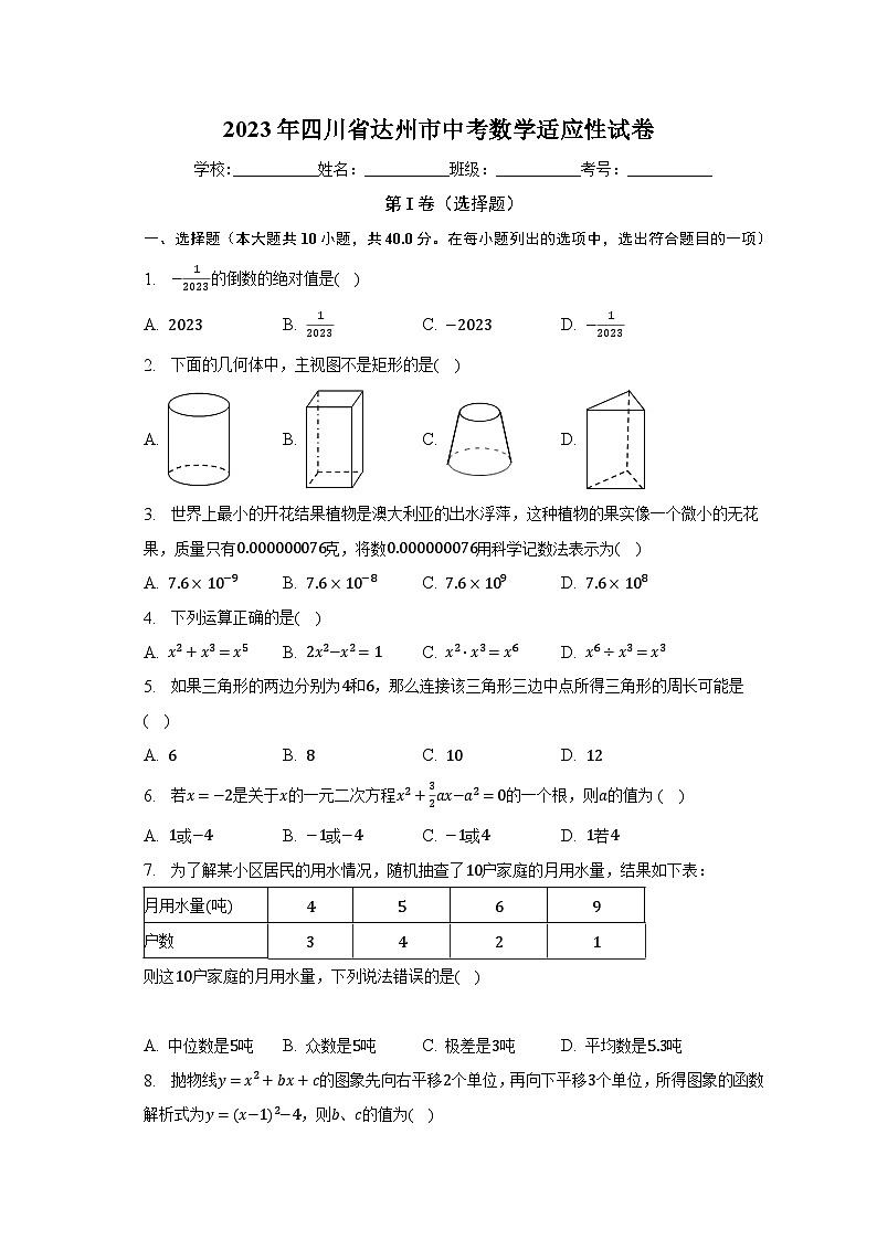 2023年四川省达州市中考数学适应性试卷(含解析)第1页