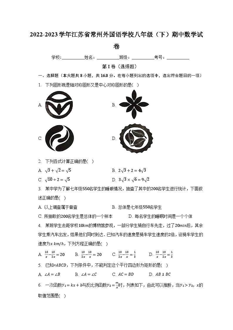 2022-2023学年江苏省常州外国语学校八年级(下)期中数学试卷(含解析)第1页