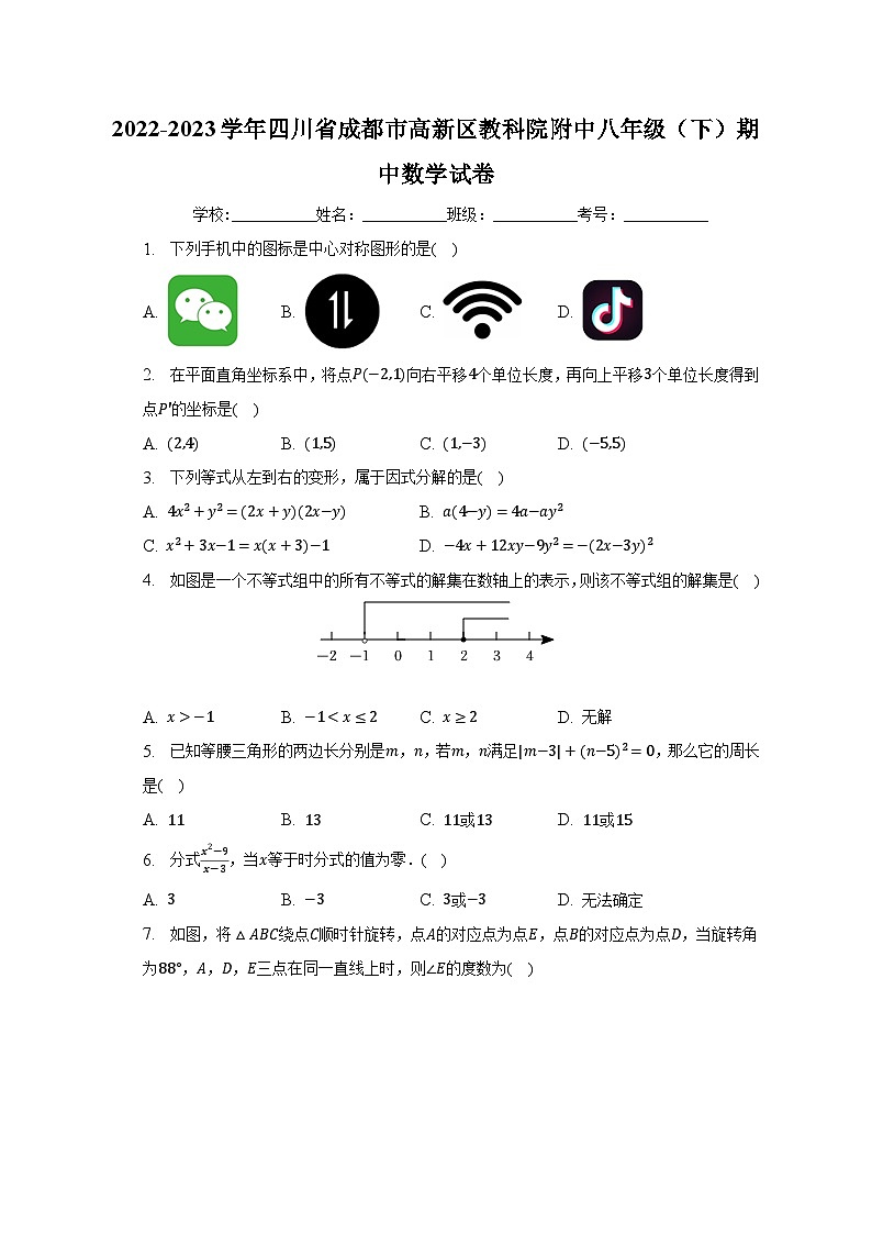 2022-2023学年四川省成都市高新区教科院附中八年级(下)期中数学试卷(含解析)01