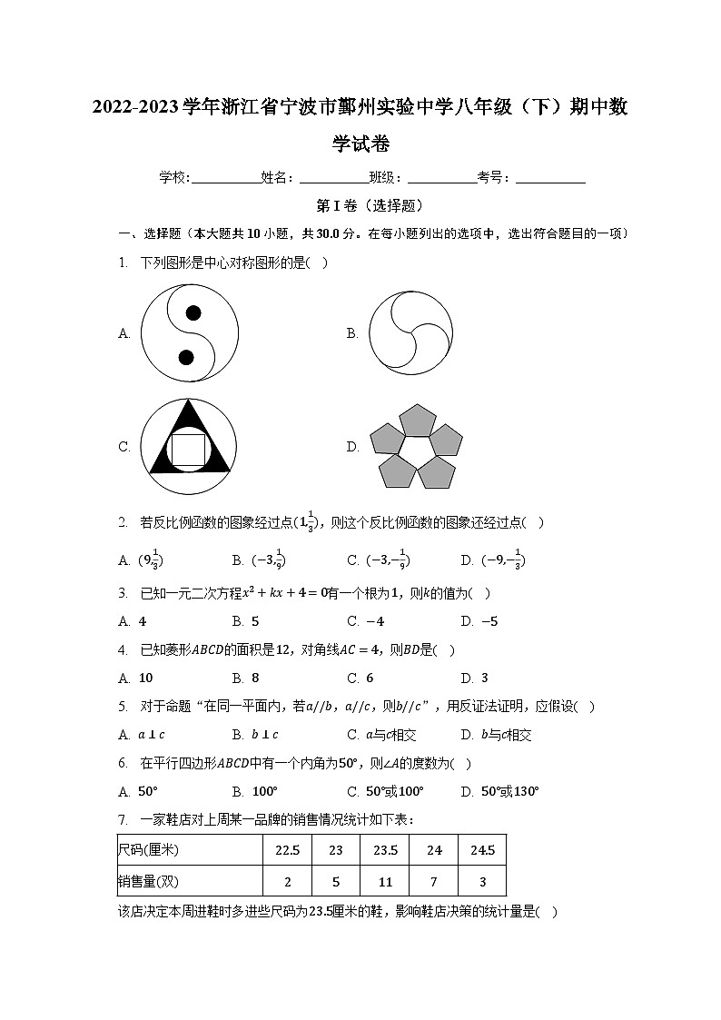2022-2023學(xué)年浙江省寧波市鄞州實(shí)驗(yàn)中學(xué)八年級(jí)（下）期中數(shù)學(xué)試卷（含解析）第1頁(yè)