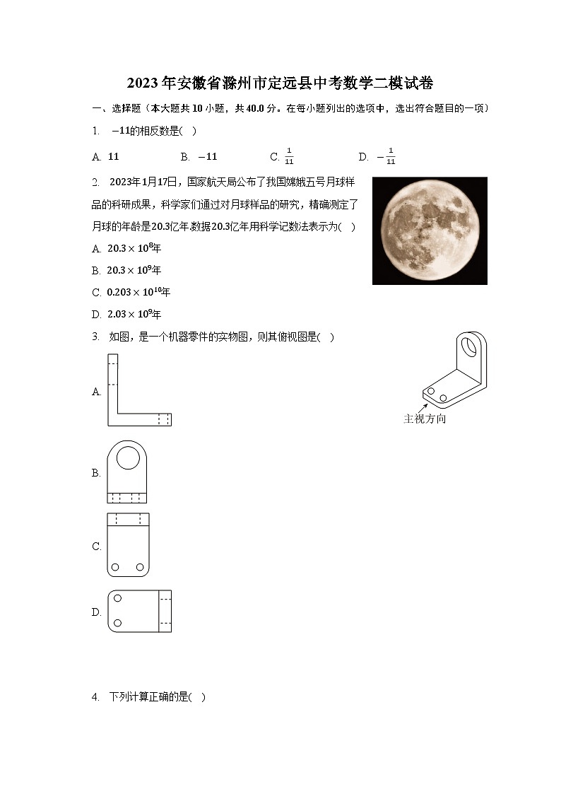 2023年安徽省滁州市定远县中考数学二模试卷(含答案)第1页