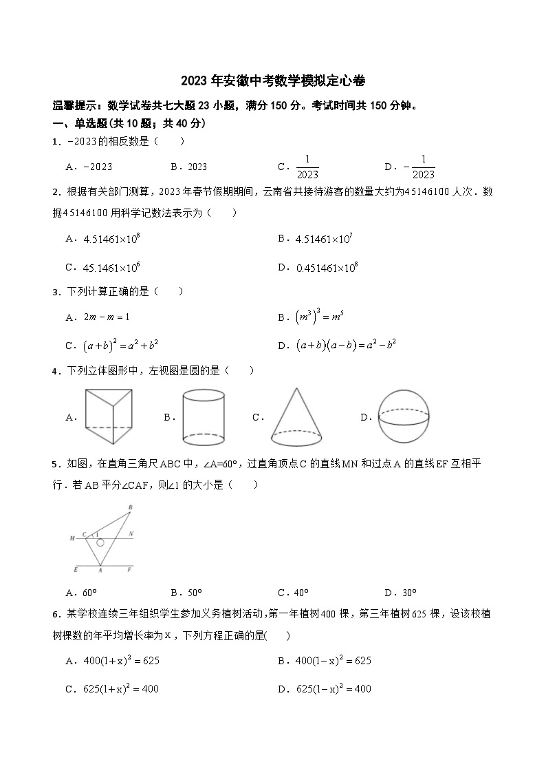 2023年安徽省中考数学模拟定心卷(含答案)01