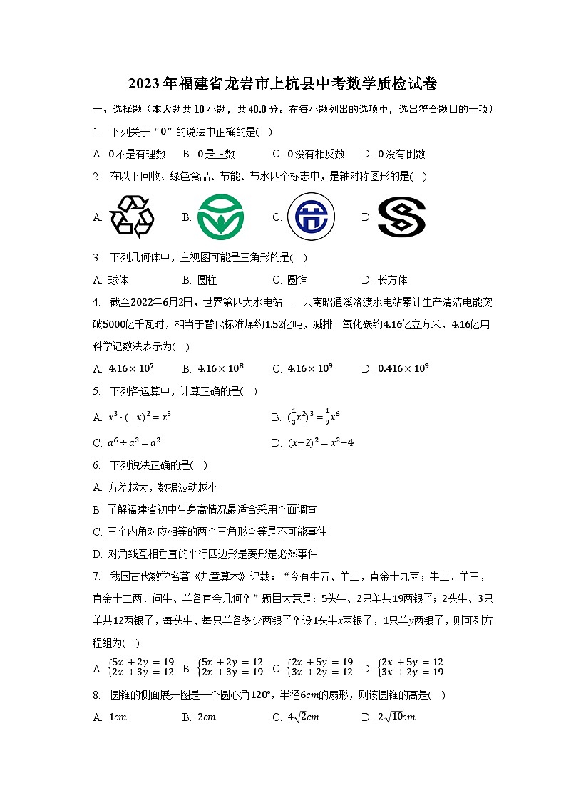 2023年福建省龙岩市上杭县中考数学质检试卷-普通用卷第1页