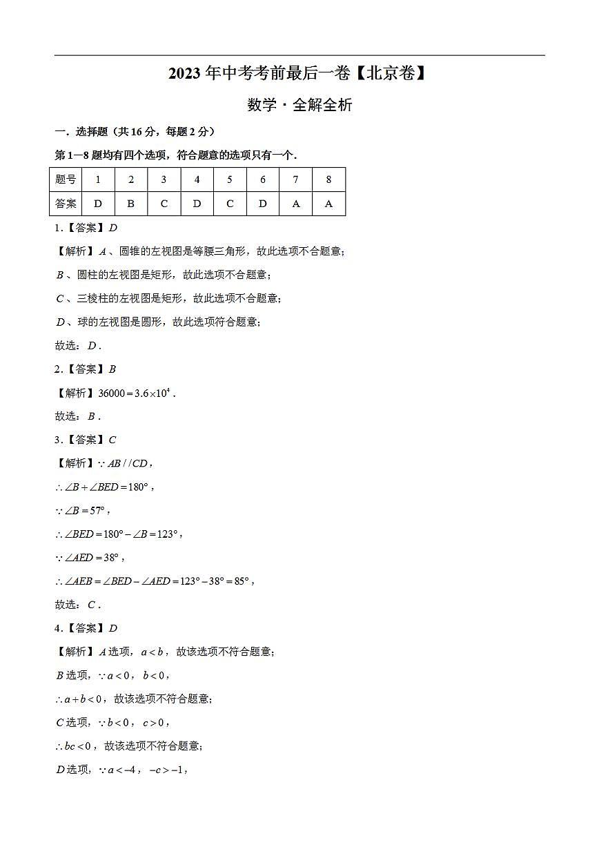數(shù)學(xué)（北京卷）2023年中考考前最后一卷（全解全析）第1頁