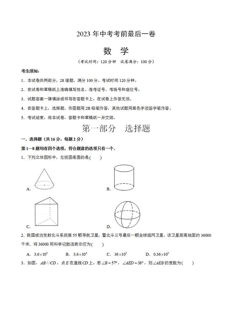 数学(北京卷)2023年中考考前最后一卷(考试版)A4第1页