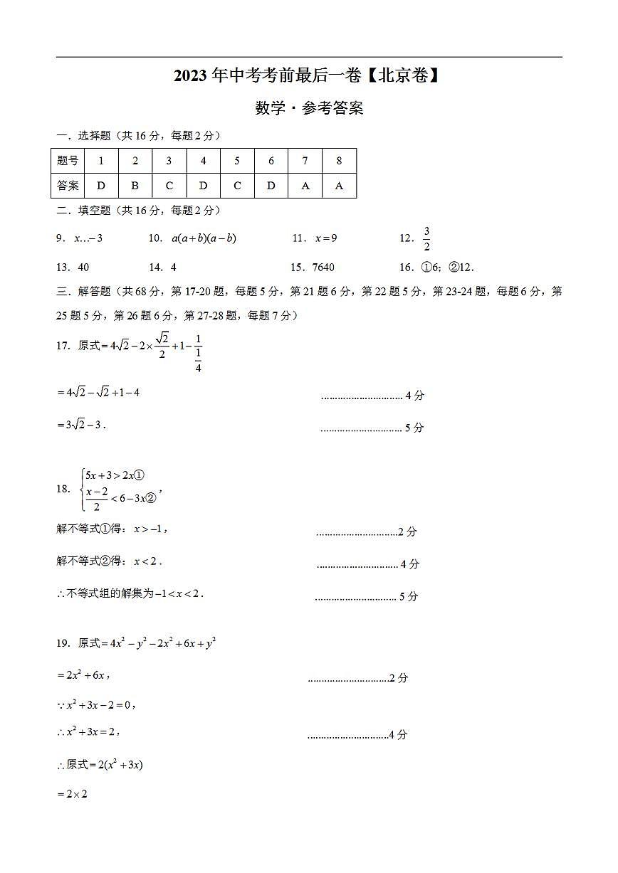 數(shù)學(北京卷)2023年中考考前最后一卷(參考答案)第1頁