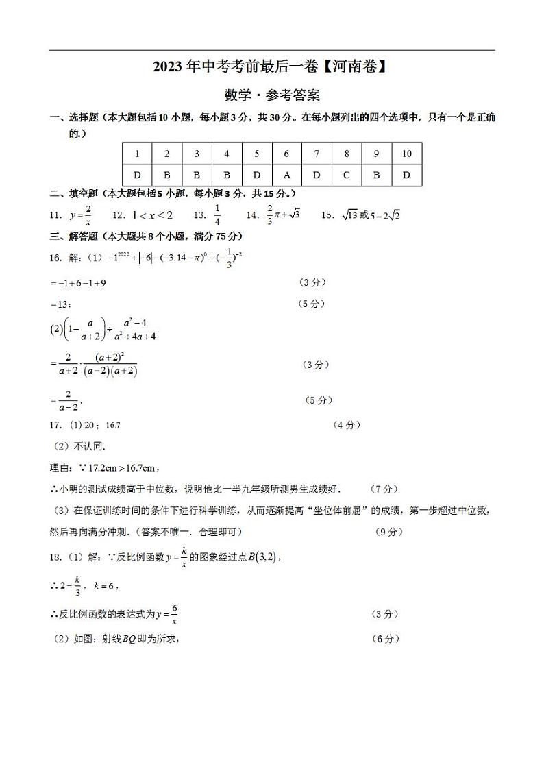数学(河南卷)2023年中考考前最后一卷(参考答案)第1页
