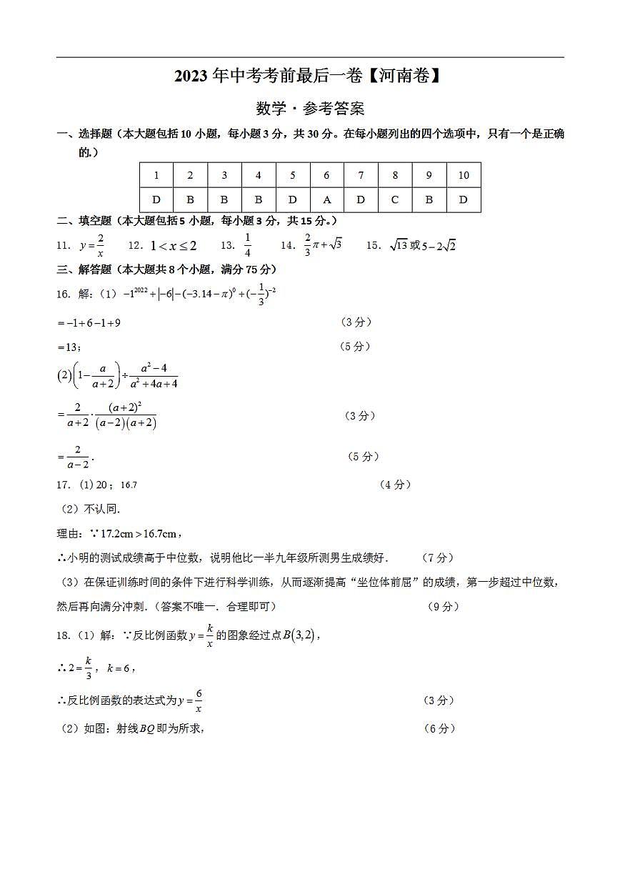 數(shù)學(xué)(河南卷)2023年中考考前最后一卷(參考答案)第1頁