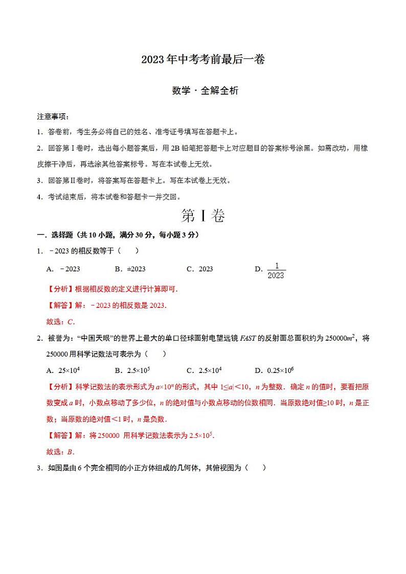 2023年中考考前最后一卷:数学(湖南长沙卷)(全解全析)01