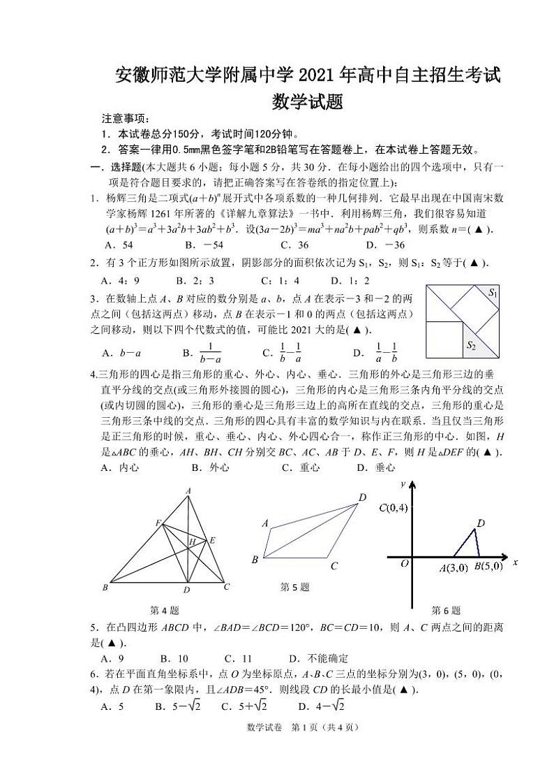 安徽师范大学附中2021年高中自主招生考试数学试卷+答案01