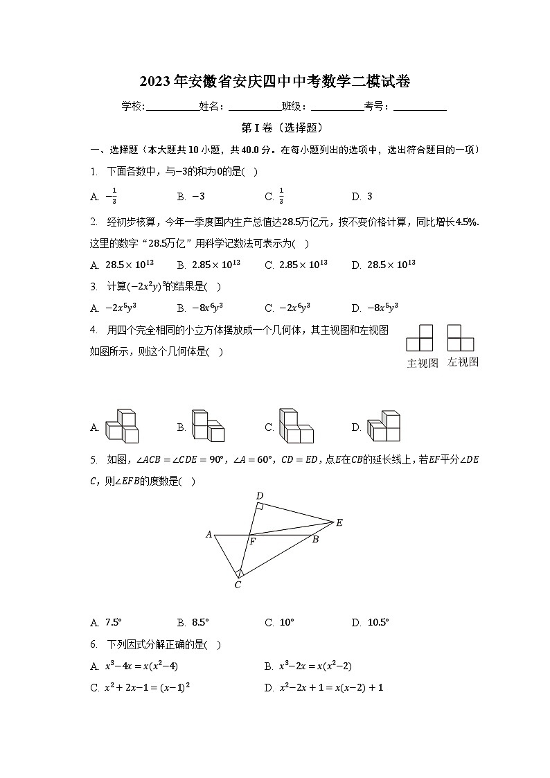 2023年安徽省安庆四中中考数学二模试卷(含解析)第1页