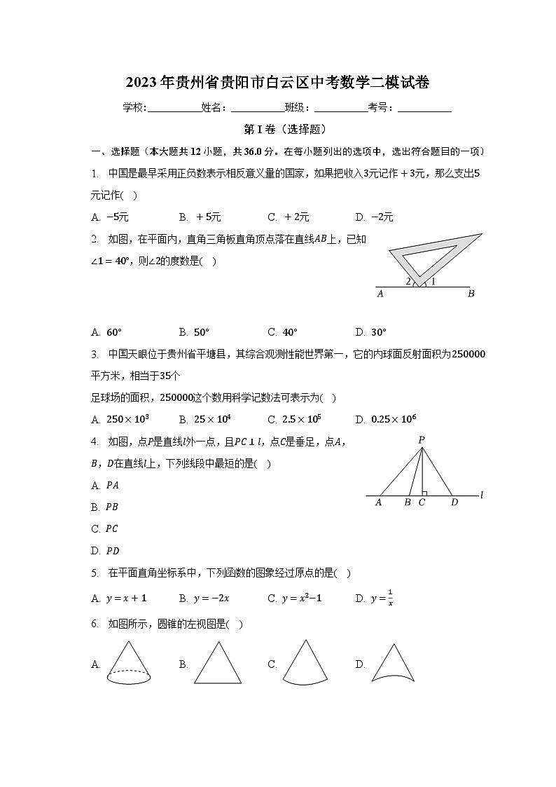 2023年贵州省贵阳市白云区中考数学二模试卷(含解析)01