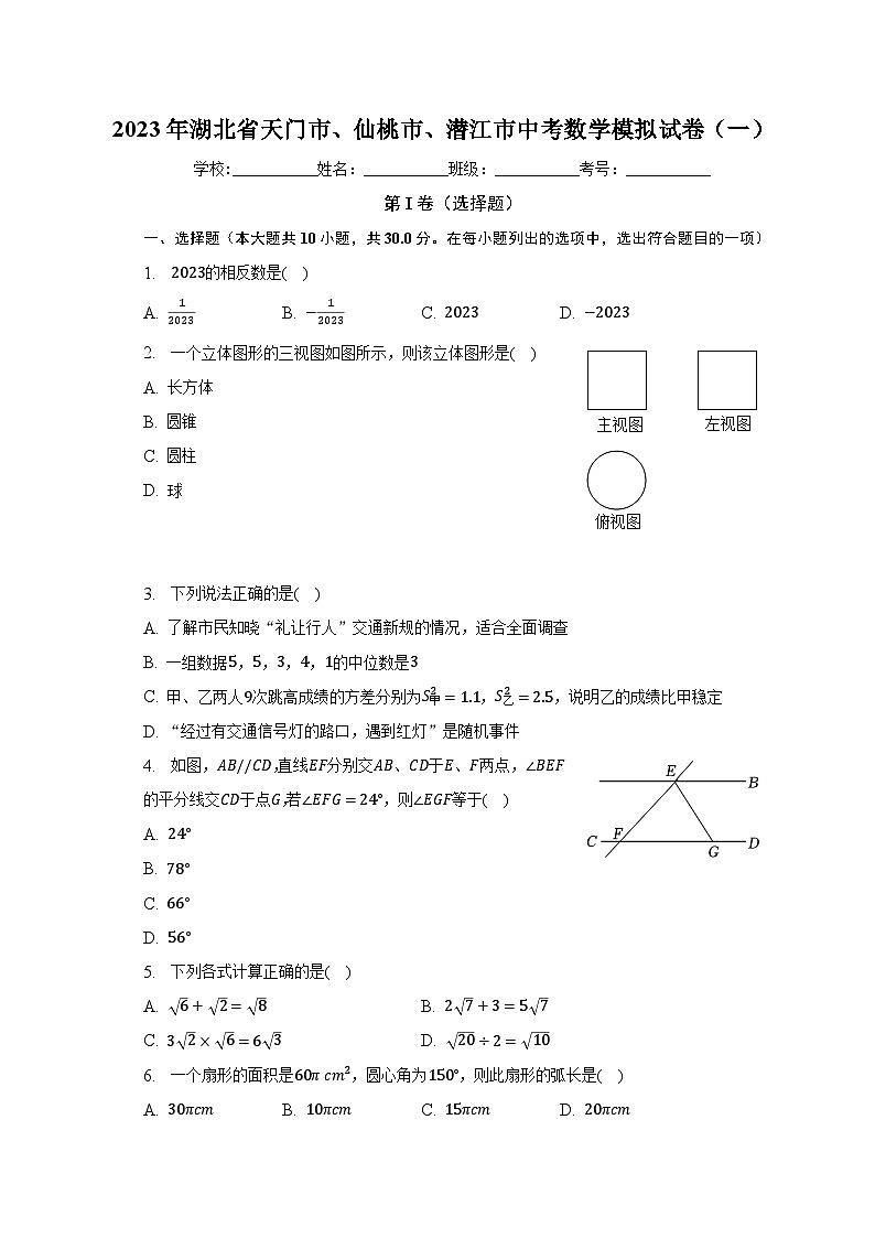 2023年湖北省天门市、仙桃市、潜江市中考数学模拟试卷(一)(含解析)01