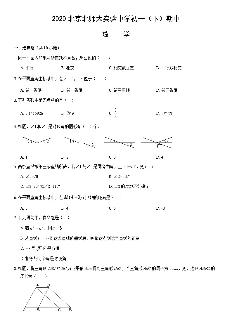 2020北京北师大实验中学初一(下)期中数学(教师版) 试卷01