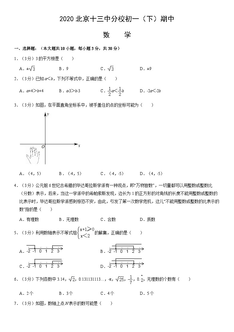 2020北京十三中分校初一（下）期中數(shù)學(xué)（教師版）第1頁