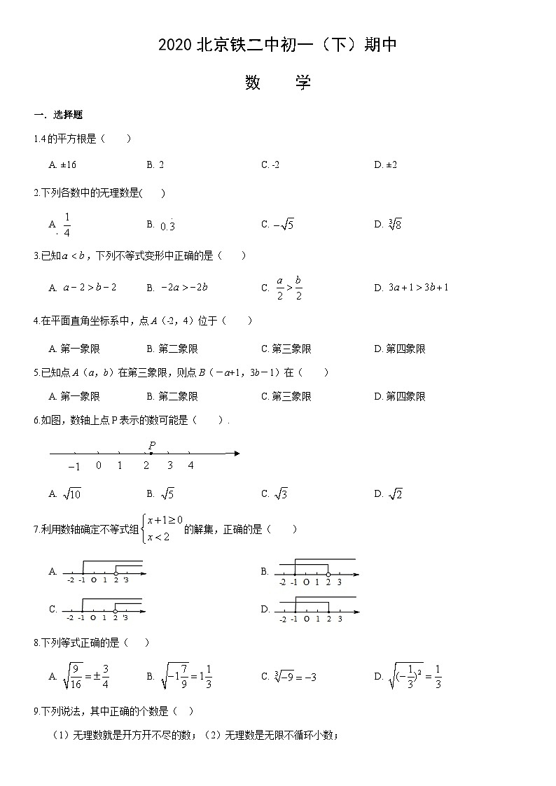 2020北京铁二中初一(下)期中数学(教师版) 试卷01