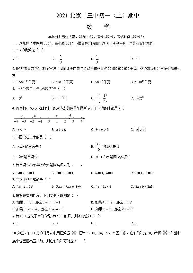 2021北京十三中初一(上)期中数学(教师版) 试卷01
