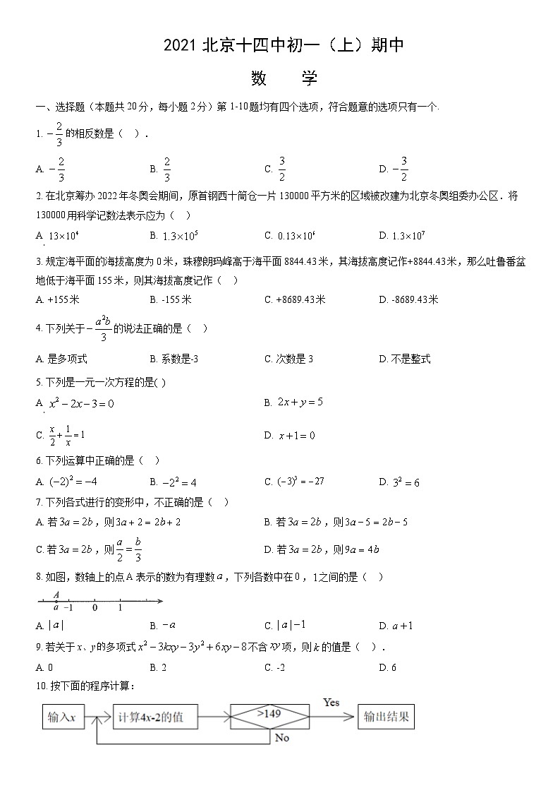 2021北京十四中初一(上)期中數(shù)學(xué)(教師版)第1頁