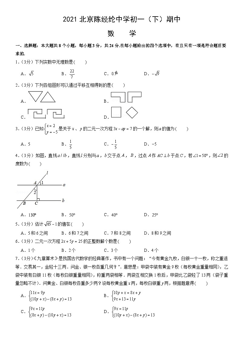 2021北京陈经纶中学初一(下)期中数学(教师版) 试卷01