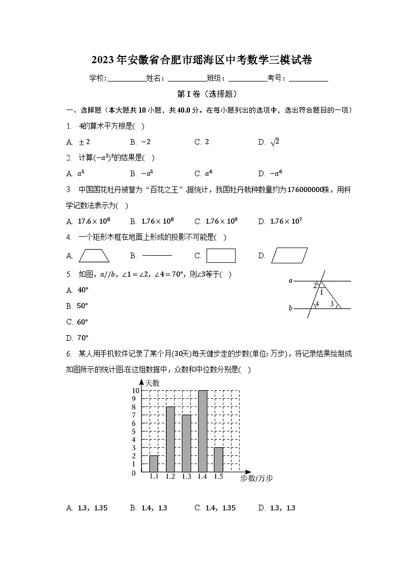 2023年安徽省合肥市瑶海区中考数学三模试卷(含解析)第1页