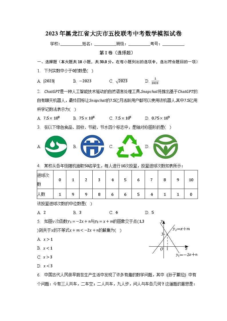 2023年黑龙江省大庆市五校联考中考数学模拟试卷(含解析)第1页