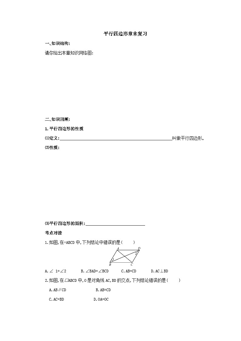 北师大版八年级数学下册 第6章平行四边形章末复习 导学案(含答案)01