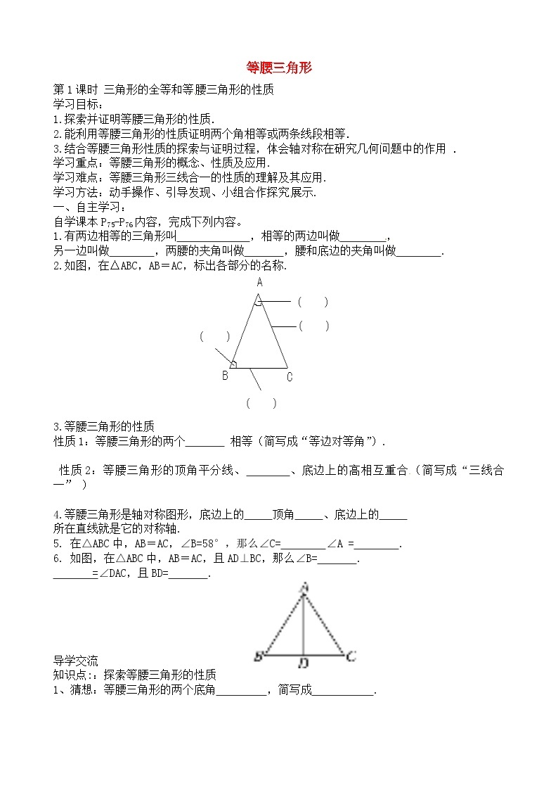 北师大版八年级数学下册 1.1等腰三角形（第1课时 ）导学案01