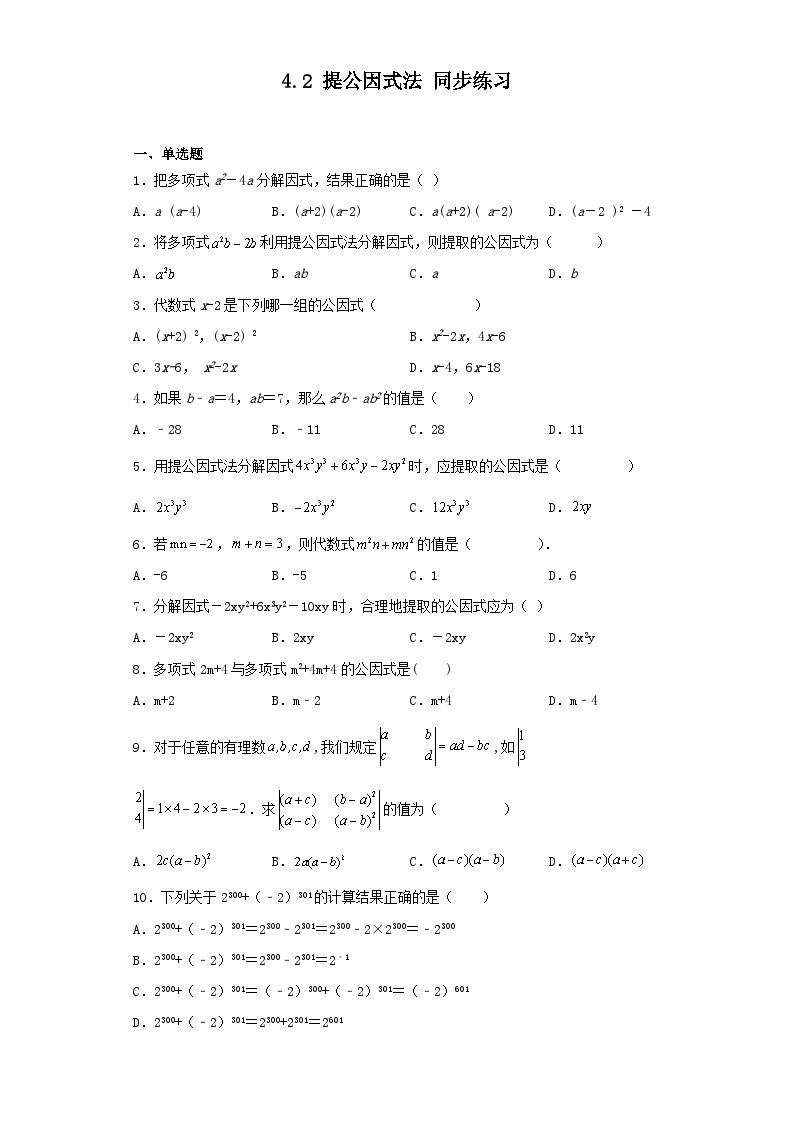 北师大版八年级数学下册   4.2 提公因式法 同步练习（含答案）01