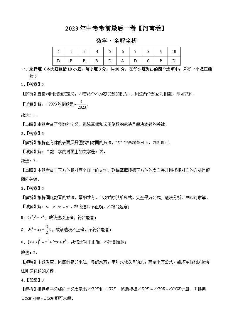 数学(河南卷)-【试题猜想】2023年中考考前最后一卷(考试版+答题卡+全解全析+参考答案)01