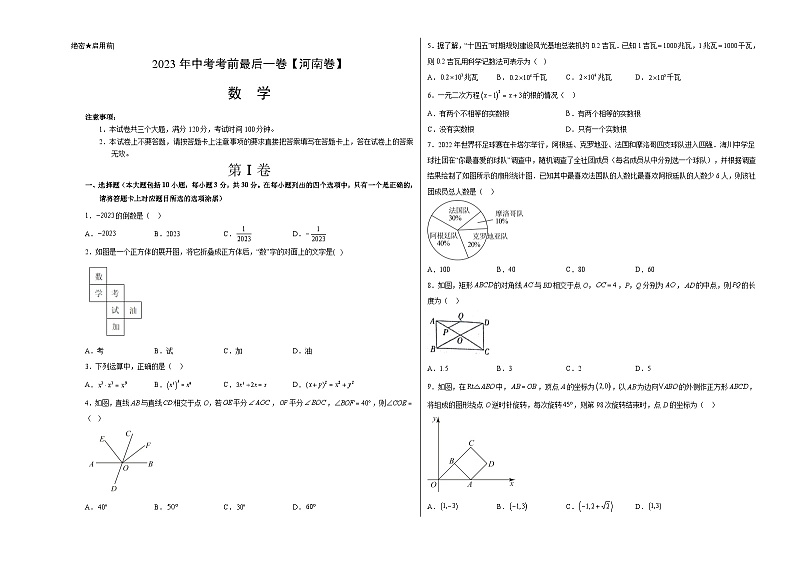 数学(河南卷)-【试题猜想】2023年中考考前最后一卷(考试版+答题卡+全解全析+参考答案)01