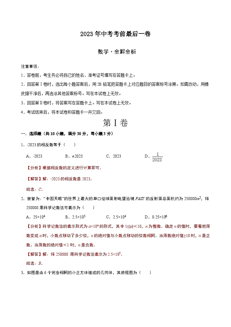 数学(湖南长沙卷)-【试题猜想】2023年中考考前最后一卷(考试版+答题卡+全解全析+参考答案)01
