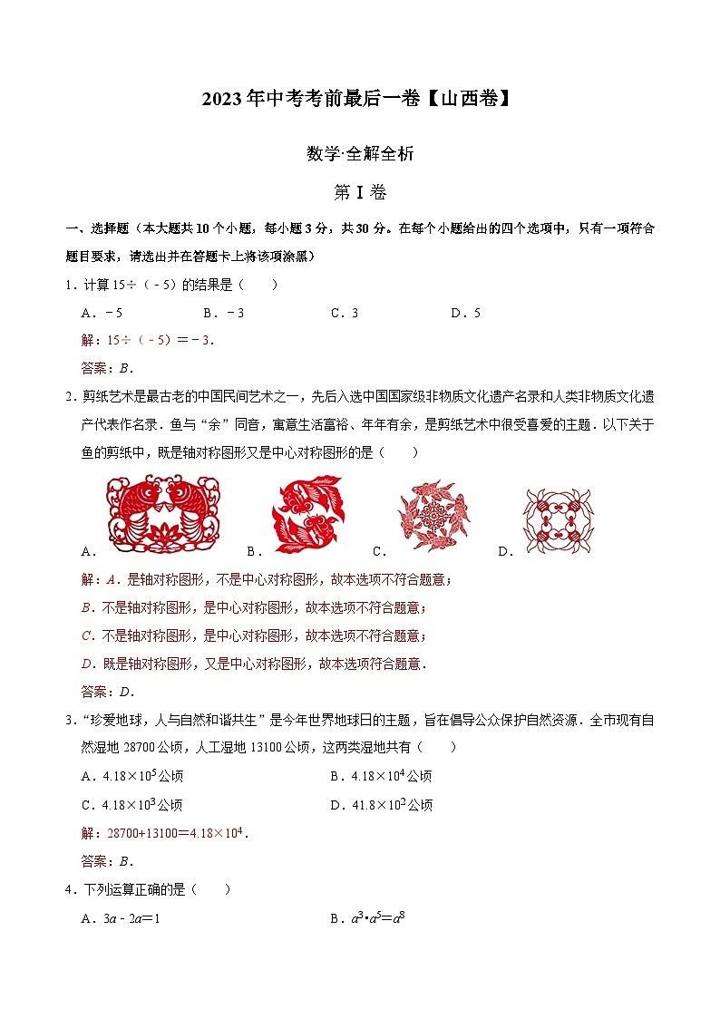 数学(山西卷)-【试题猜想】2023年中考考前最后一卷(全解全析)第1页