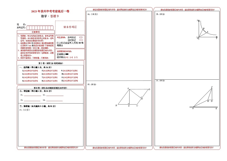 数学(贵州卷)-【试题猜想】2023年中考考前最后一卷(答题卡)第1页