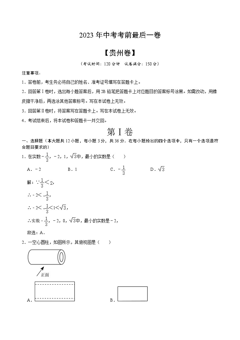 数学(贵州卷)-【试题猜想】2023年中考考前最后一卷(全解全析版)第1页