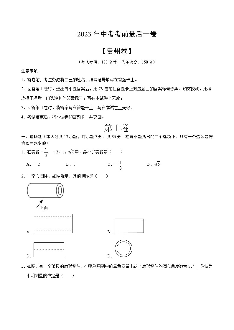 数学(贵州卷)-【试题猜想】2023年中考考前最后一卷(考试版)第1页