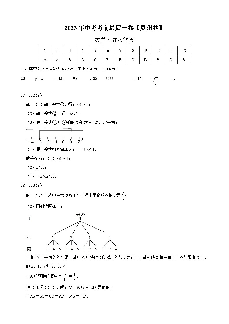 数学(贵州卷)-【试题猜想】2023年中考考前最后一卷(参考答案)第1页