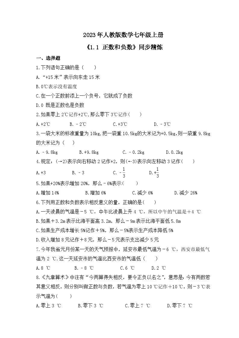 2023年人教版数学七年级上册《1.1 正数和负数》同步精炼（含答案） 试卷01