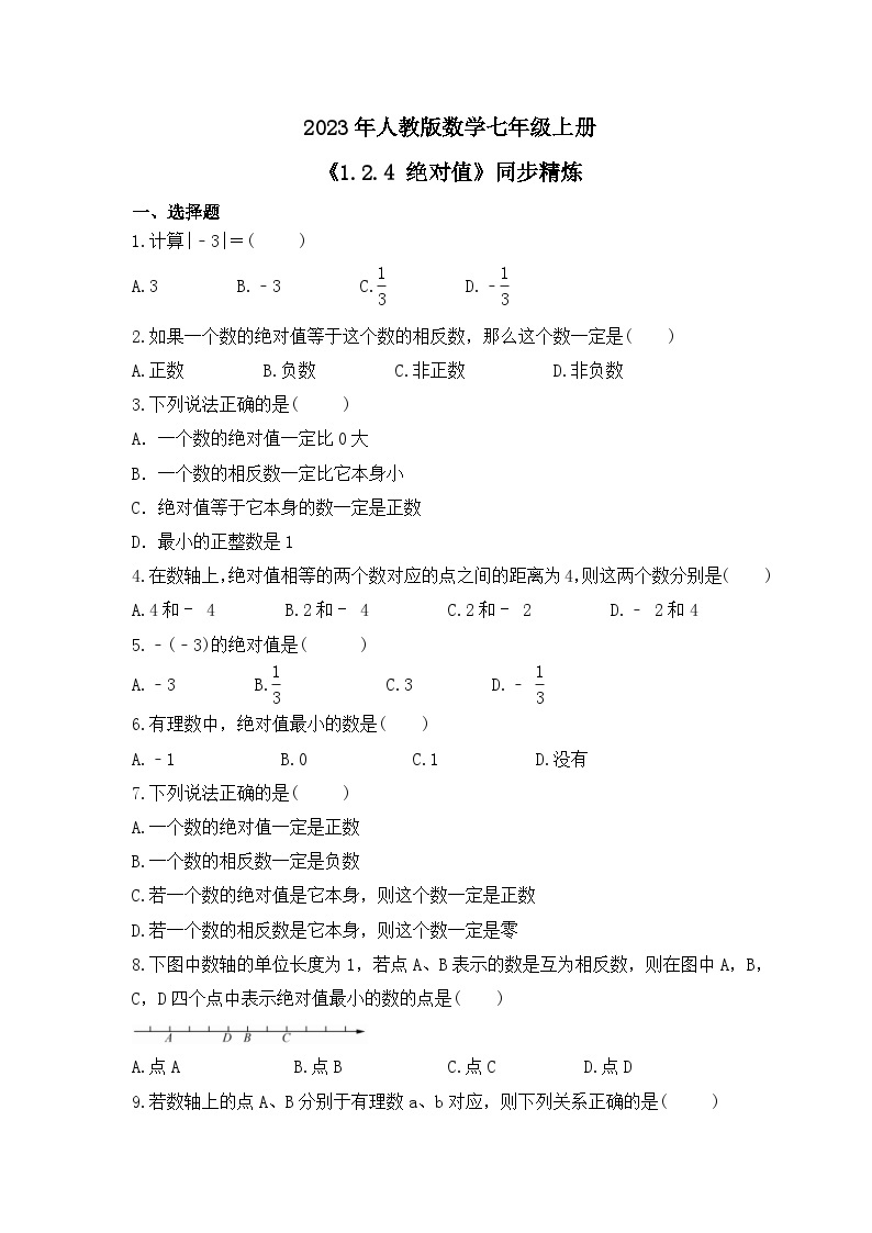 2023年人教版数学七年级上册《1.2.4 绝对值》同步精炼（含答案） 试卷01