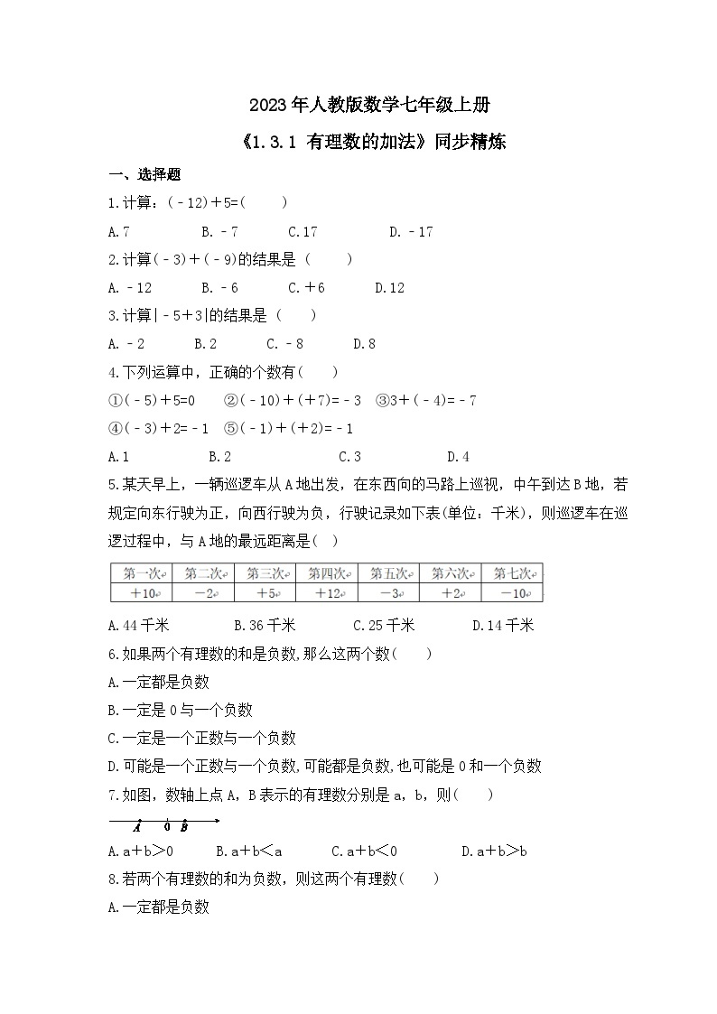 2023年人教版数学七年级上册《1.3.1 有理数的加法》同步精炼（含答案） 试卷01