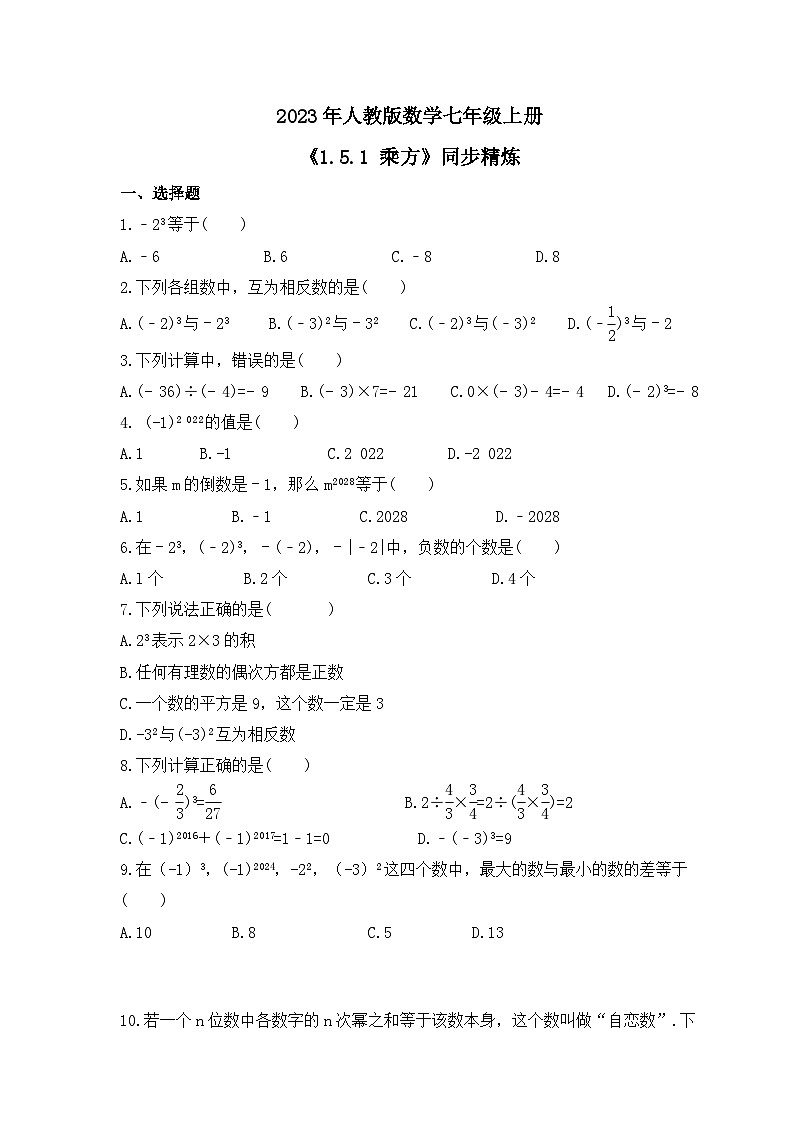 2023年人教版数学七年级上册《1.5.1 乘方》同步精炼(含答案) 试卷01