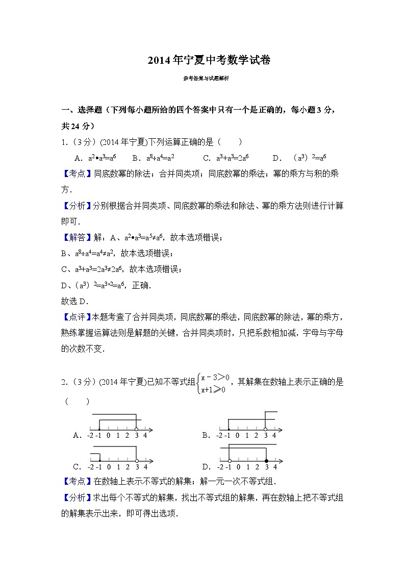2014年宁夏中考数学试题(解析版)第1页