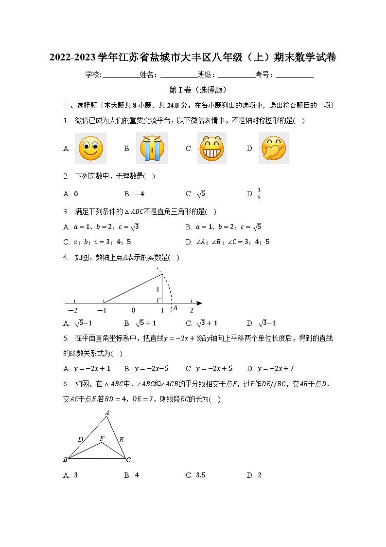 2022-2023學(xué)年江蘇省鹽城市大豐區(qū)八年級（上）期末數(shù)學(xué)試卷（含解析）第1頁