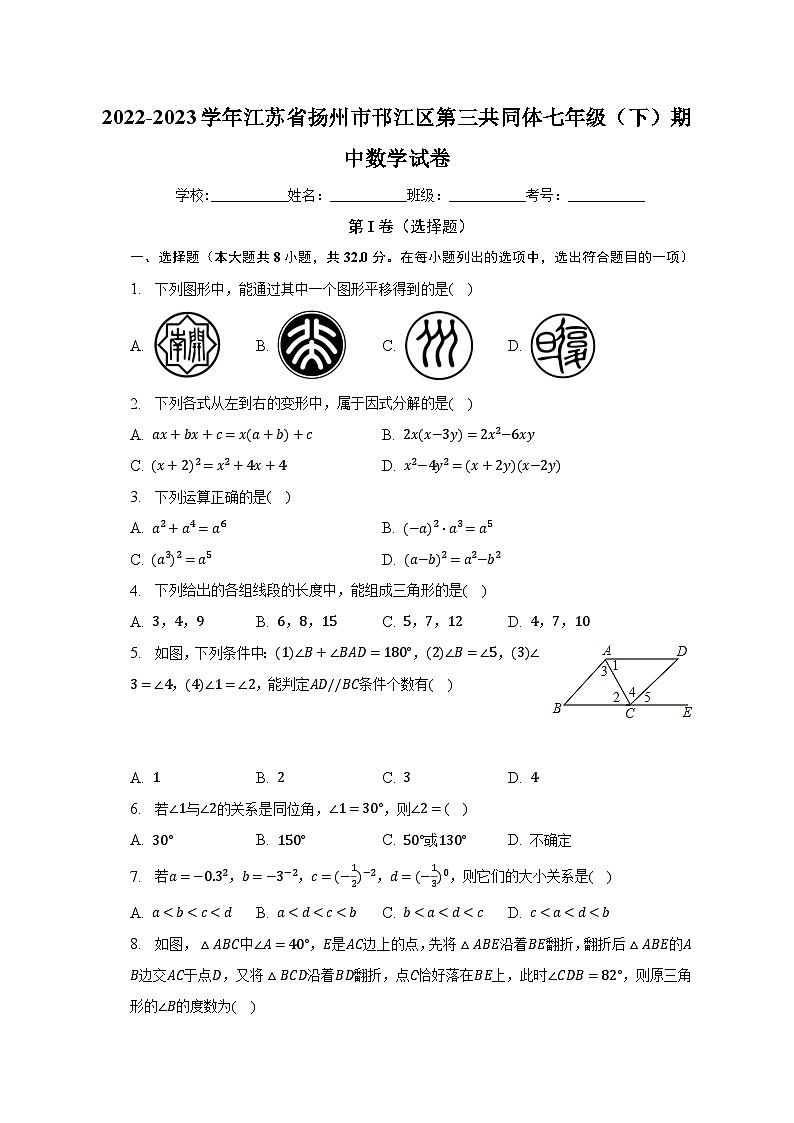 2022-2023学年江苏省扬州市邗江区第三共同体七年级(下)期中数学试卷(含解析)第1页
