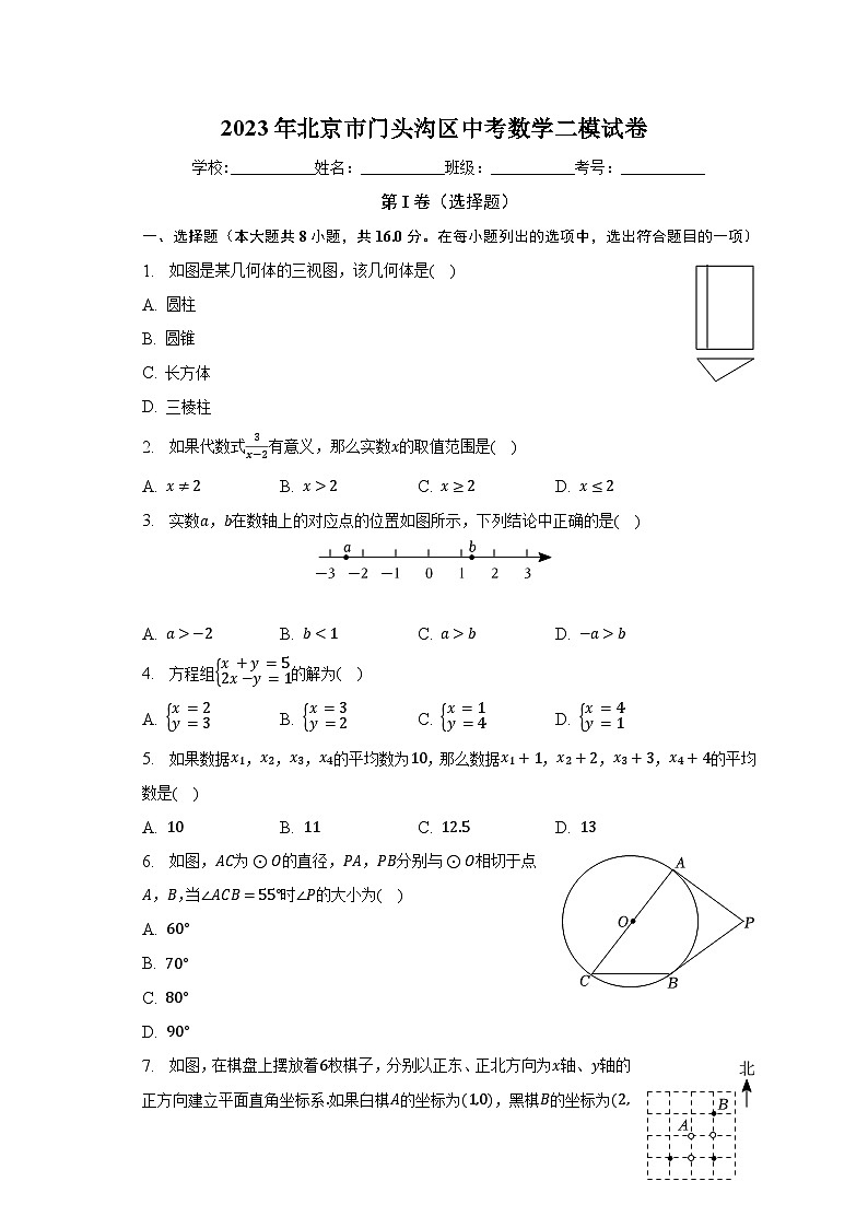 2023年北京市门头沟区中考数学二模试卷(含解析)第1页