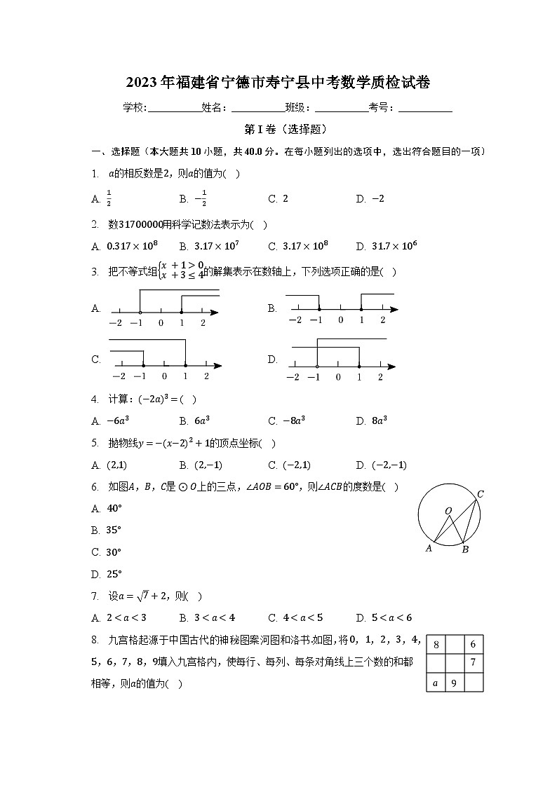 2023年福建省宁德市寿宁县中考数学质检试卷(含解析)第1页