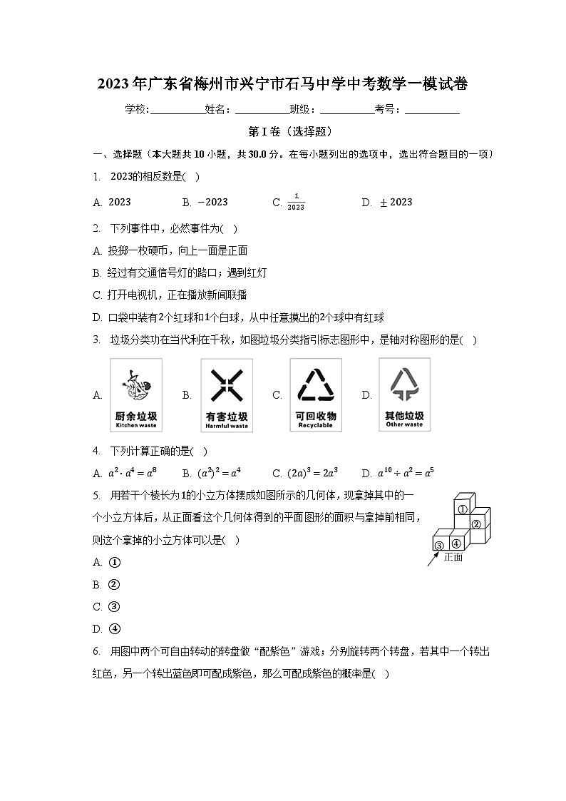2023年广东省梅州市兴宁市石马中学中考数学一模试卷(含解析)第1页